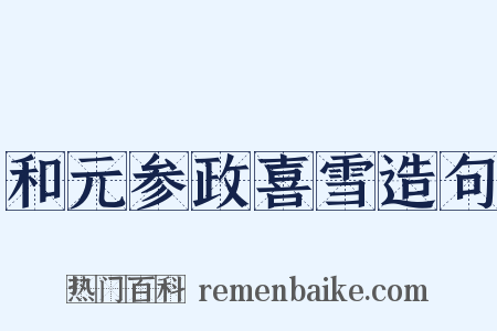 和元参政喜雪造句是什么意思的图片